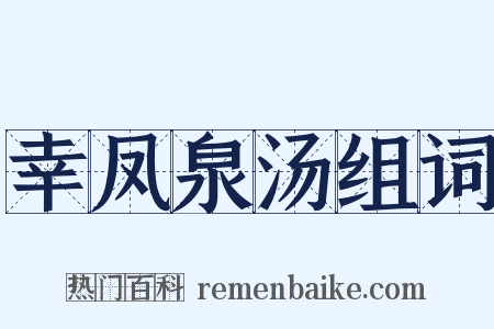 幸凤泉汤组词是什么意思的图片